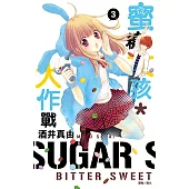 蜜糖女孩*大作戰(03) (電子書)