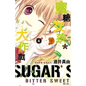 蜜糖女孩*大作戰(04) (電子書)