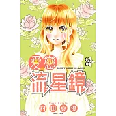 愛戀流星鏡(08) (電子書)