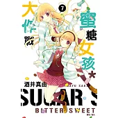 蜜糖女孩*大作戰(07) (電子書)