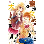 蜜糖女孩*大作戰(08) (電子書)