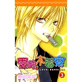 愛的木莓寮(03) (電子書)