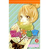 愛的木莓寮(04) (電子書)