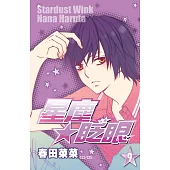 星塵★眨眼(09) (電子書)