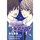 星塵★眨眼(10) (電子書)