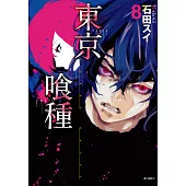 東京喰種(08) (電子書)
