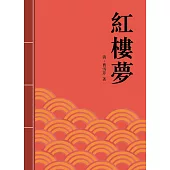 紅樓夢：中國古典章回小說的巔峰之作 (電子書)