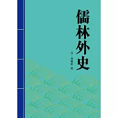儒林外史：中國諷刺小說中的傑作 (電子書)