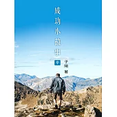 成功小故事(中) (電子書)