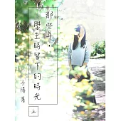 那些年，學生時留下的時光(上) (電子書)