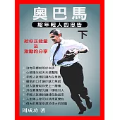 奧巴馬給年輕人的忠告(下) (電子書)