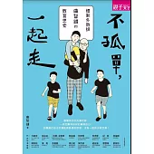 不孤單，一起走：體制外教師曲智鑛的教育思索 (電子書)