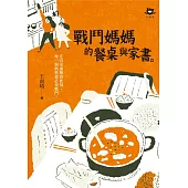 戰鬥媽媽的餐桌與家書 (電子書)