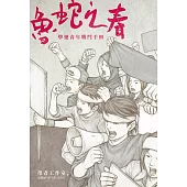 魯蛇之春：學運青年戰鬥手冊 (電子書)
