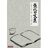 張岱文選：晚明小品文大家張岱名篇選注 (電子書)