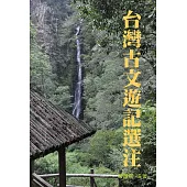 臺灣古文遊記選注：選錄十八位作者、三十四篇台灣古文遊記 (電子書)