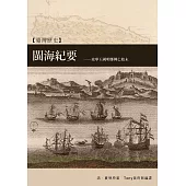 閩海紀要：台灣明鄭政權興亡始末 (電子書)
