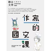 作家的國文課：比國文課本多懂一點的文學講堂 (電子書)