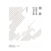 開路：社會企業的10堂課 (電子書)
