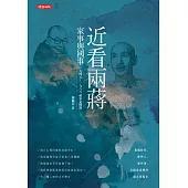 近看兩蔣家事與國事：一九四五~一九八八軼事見聞錄 (電子書)