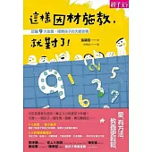 這樣因材施教，就對了!認識9大氣質，揭開孩子的天賦密碼 (電子書)