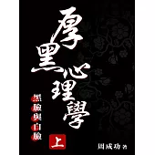 厚黑心理學(上) (電子書)