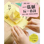 一張紙玩一首詩：紙玩+寫詩，簡單做出禮物書! (電子書)