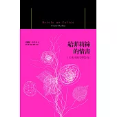 給菲莉絲的情書：卡夫卡的文學告白 (電子書)