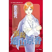 市長遠山京香 10 (電子書)