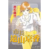 市長遠山京香 11 (完結) (電子書)