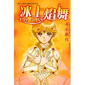Fire on Ice ~ 冰上焰舞 ~ (全1冊) (電子書)