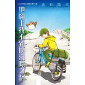 地圖上找不到的海際之路 (全1冊) (電子書)