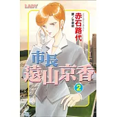 市長遠山京香 2 (電子書)