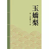 玉嬌梨：清代才子佳人小說精選 (電子書)