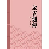 金雲翹傳：清代才子佳人小說精選 (電子書)