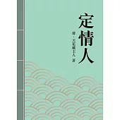 定情人：清代才子佳人小說精選 (電子書)