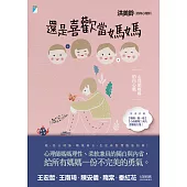 還是喜歡當媽媽：心理師媽媽的內心戲 (電子書)