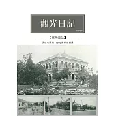 觀光日記：1900年觀光考查遊記 (電子書)