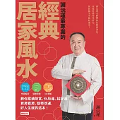 謝沅瑾最專業的經典居家風水 (電子書)