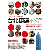 台北捷運小旅行【大台北區5線+機場線】半日X單日悠遊提案 (電子書)