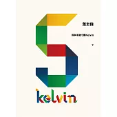 我和我的5個Kelvin(下) (電子書)