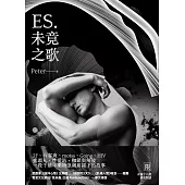 ES.未竟之歌 (電子書)