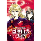 亞歷山大大帝 ~ 天上的王國 ~1 (電子書)