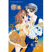 你是我的小宇宙 2 (電子書)