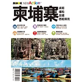 柬埔寨：吳哥.暹粒.金邊.西哈努克 (電子書)