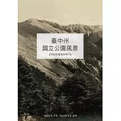 臺中州國立公園風景：新高阿里山、次高太魯閣國立公園風景照片 (電子書)