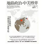 地緣政治與中美博弈：遏止中國崛起，美國最後五年倒數計時 (電子書)