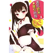 迷茫管家與膽怯的我(02)漫畫 (電子書)