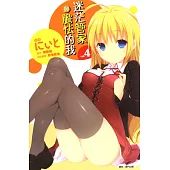 迷茫管家與膽怯的我(04)漫畫 (電子書)