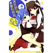 迷茫管家與膽怯的我(06)漫畫 (電子書)